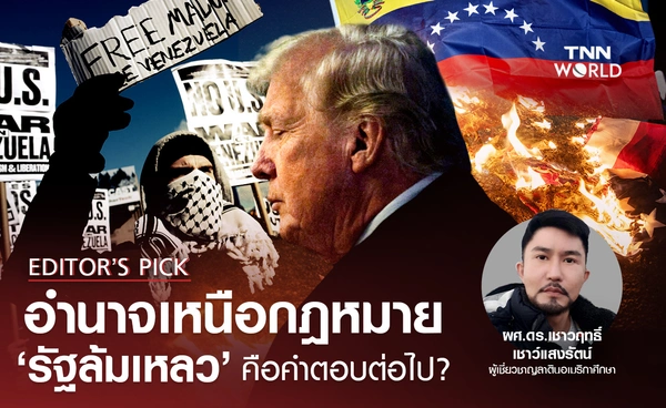 อำนาจเหนือกฎหมาย ‘รัฐล้มเหลว’ คือคำตอบต่อไป?