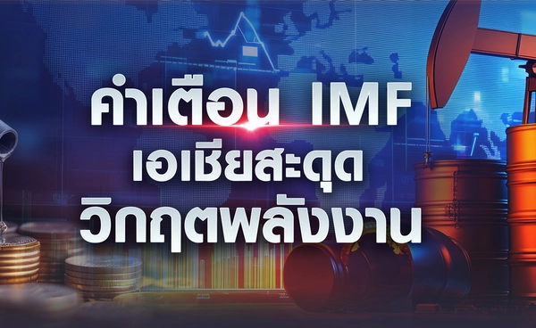 คำเตือน IMF "เอเชีย" สะดุดวิกฤตพลังงาน 
