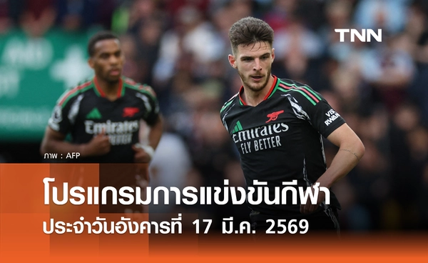 โปรแกรมกีฬาวันนี้ พร้อมช่องถ่ายทอดสด วันอังคารที่ 17 มีนาคม 2569