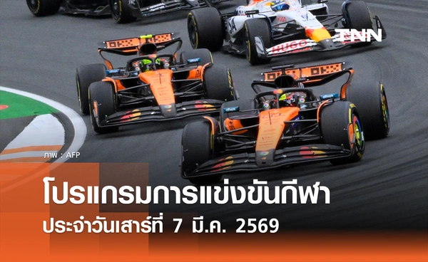 โปรแกรมกีฬาวันนี้ พร้อมช่องถ่ายทอดสด วันเสาร์ที่ 7 มีนาคม 2569