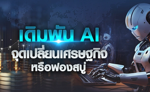 เดิมพัน AI จุดเปลี่ยนเศรษฐกิจ หรือฟองสบู่