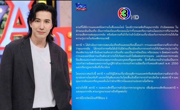 ช่อง 3 ออกจดหมายปกป้อง “หนุ่ม กรรชัย” หลังถูกทำเสียชื่อเสียง
