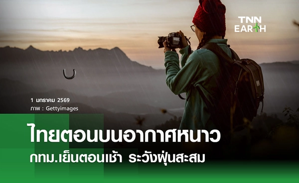 พยากรณ์อากาศวันนี้ 1 มกราคม 2569 ไทยตอนบนหนาว - กทม. อากาศเย็นตอนเช้า