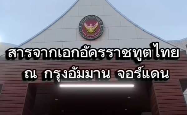 ทูตไทยในจอร์แดนส่งสารห่วงใยคนไทย