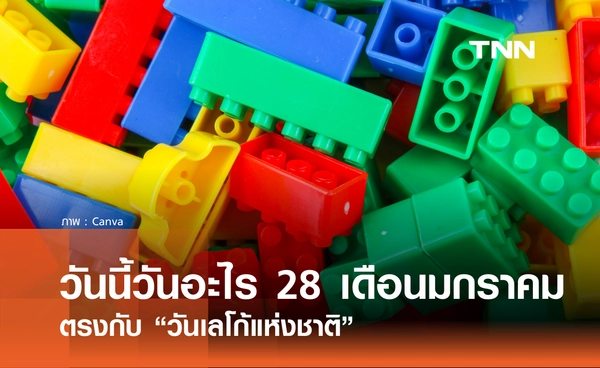 วันนี้วันอะไร วันที่ 28 มกราคม 2569 ตรงกับ “วันเลโก้แห่งชาติ” (International LEGO Day)