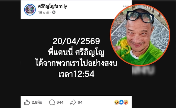 อาลัย “แดนนี่ ศรีภิญโญ” อดีตนักแสดงดัง เสียชีวิตอย่างสงบ