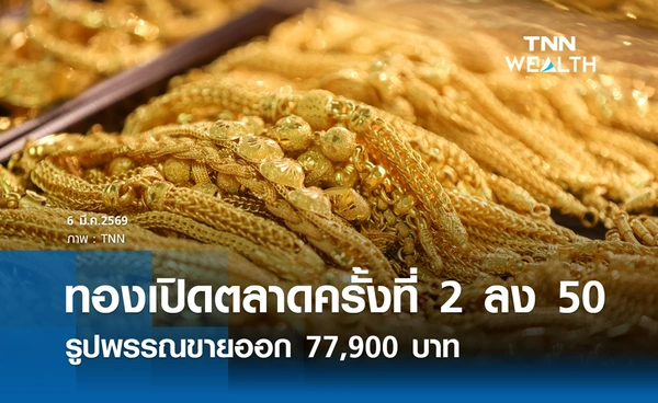 ราคาทองคำวันนี้ 6 มี.ค. 2569 เปิดตลาดครั้งที่ 2 ปรับลง 50 รูปพรรณขาย 77,900  บาท