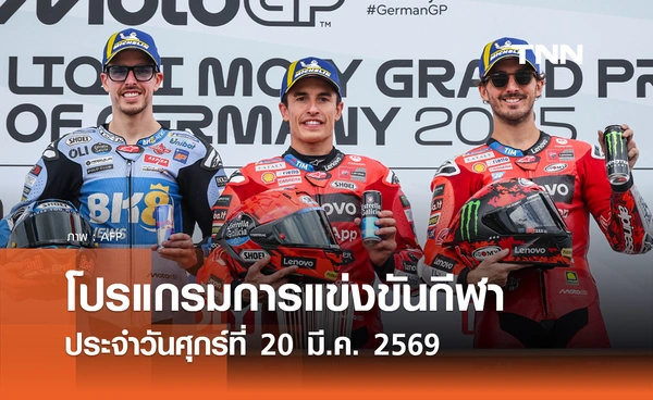 โปรแกรมกีฬาวันนี้ พร้อมช่องถ่ายทอดสด วันศุกร์ที่ 20 มีนาคม 2569