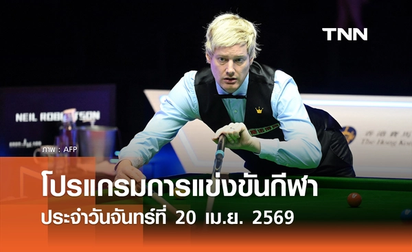 โปรแกรมกีฬาวันนี้ พร้อมช่องถ่ายทอดสด วันจันทร์ที่ 20 เมษายน 2569