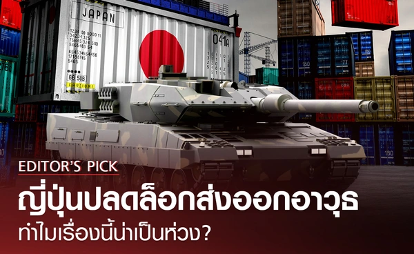 ญี่ปุ่นปลดล็อกส่งออกอาวุธ ทำไมเรื่องนี้น่าเป็นห่วง?