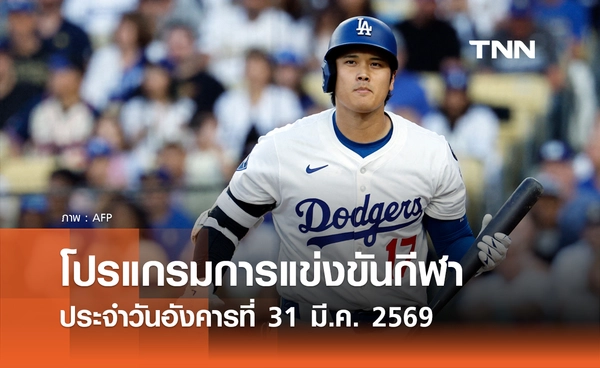 โปรแกรมกีฬาวันนี้ พร้อมช่องถ่ายทอดสด วันอังคารที่ 31 มีนาคม 2569