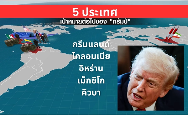 5 ประเทศเป้าหมายต่อไปของ "ทรัมป์"