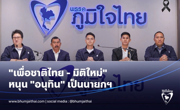 พรรคเพื่อชาติไทย - พรรคมิติใหม่ พร้อมสนับสนุน “อนุทิน” เป็นนายกรัฐมนตรี