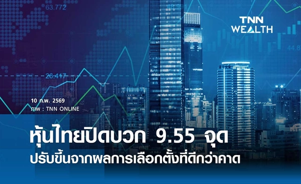 หุ้นไทยวันนี้ 10 กุมภาพันธ์ 2569 ปิดบวก 9.55 จุด ปรับขึ้นจากผลการเลือกตั้งที่ดีกว่าคาด
