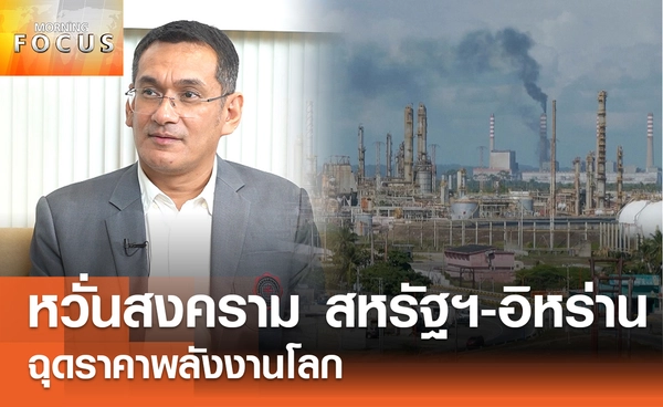 อ.มาโนชญ์ กังวล "สงครามสหรัฐฯ-อิหร่าน" ฉุดพลังงานโลก