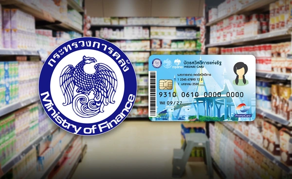 คลังเปิดลงทะเบียน “บัตรสวัสดิการแห่งรัฐ” พร้อมใช้สิทธิ ก.ย.69