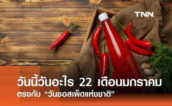 วันนี้วันอะไร วันที่ 22 มกราคม 2569 ตรงกับ “วันซอสเผ็ดแห่งชาติ” (National Hot Sauce Day)