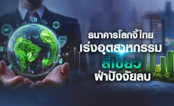 ธนาคารโลกจี้ไทยเร่งอุตฯ สีเขียว ฝ่าปัจจัยลบ