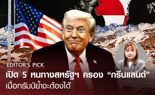 เปิด 5 หนทาง สหรัฐฯ ครอง "กรีนแลนด์" เมื่อทรัมป์ย้ำจะต้องได้ 