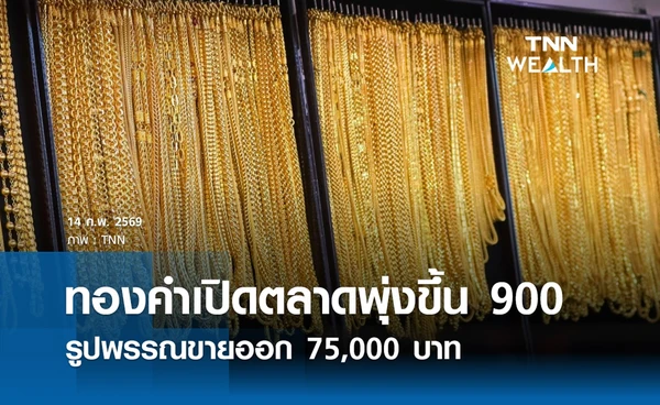 ราคาทองคำวันนี้ 14 ก.พ. 2569 เปิดตลาดพุ่งขึ้น 900 รูปพรรณขายออก 75,000 บาท