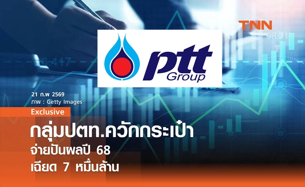 กลุ่มปตท.ควักกระเป๋าจ่ายปันผลปี 68 เฉียด  7 หมื่นล้าน