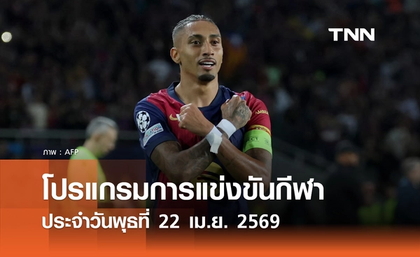 โปรแกรมกีฬาวันนี้ พร้อมช่องถ่ายทอดสด วันพุธที่ 22 เมษายน 2569