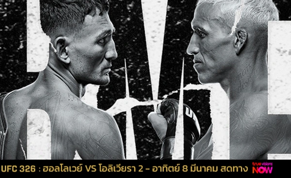ระห่ำรับซัมเมอร์ 8 มีนาคมนี้  คู่เอก : ฮอลโลเวย์-โอลิเวียรา