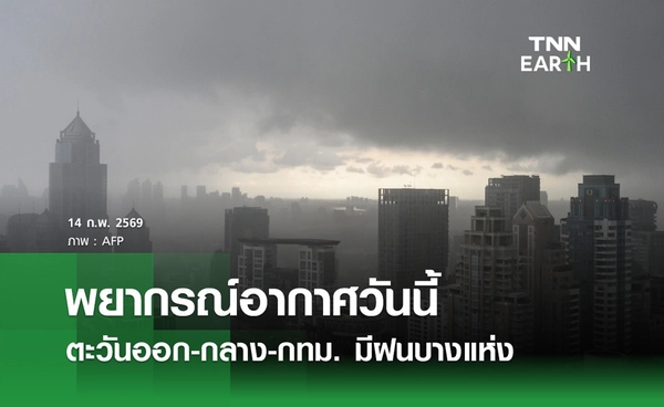 พยากรณ์อากาศวันนี้ 14 กุมภาพันธ์ 2569 ตะวันออก-กลาง-กทม. มีฝนบางแห่ง