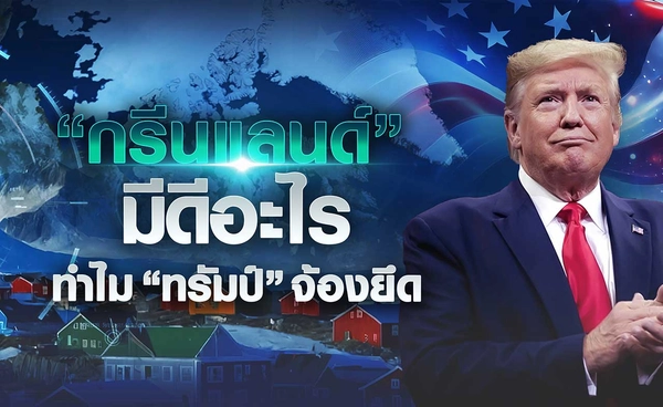 “กรีนแลนด์” มีดีอะไร ทำไม “ทรัมป์” จ้องยึด