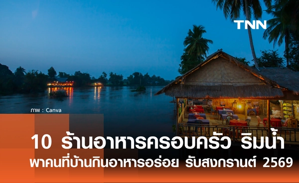 10 ร้านอาหารริมน้ำ อัปเดต 2026 บรรยากาศดี อาหารอร่อย ห้ามพลาด!