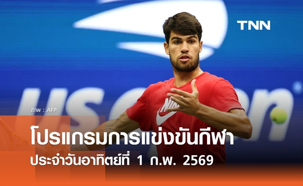 โปรแกรมกีฬาวันนี้ พร้อมช่องถ่ายทอดสด วันอาทิตย์ที่ 1 กุมภาพันธ์ 2569