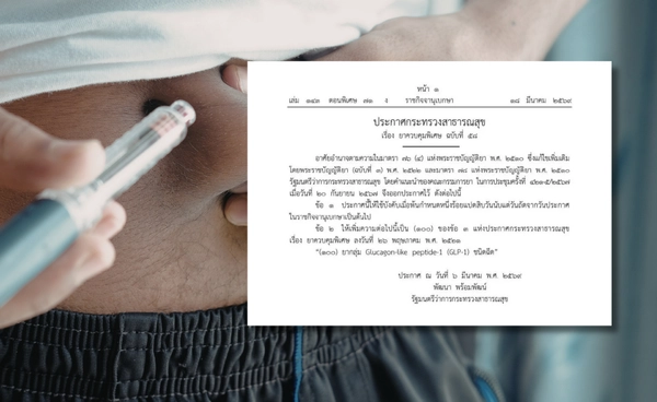 ประกาศ ปากกาลดน้ำหนัก หรือ ยา GLP-1 แบบฉีด เป็นยาควบคุมพิเศษ