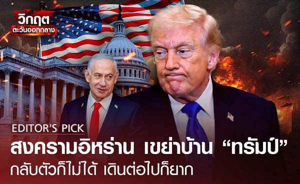 สงครามอิหร่าน เขย่าบ้าน “ทรัมป์”  กลับตัวก็ไม่ได้ เดินต่อไปก็ยาก