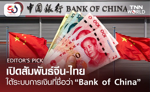 เปิดสัมพันธ์จีน-ไทย  ใต้ระบบการเงินที่ชื่อว่า “Bank of China” 