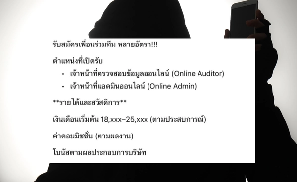 สมัครงานธรรมดา อาจเป็นตั๋วเที่ยวเดียว ลวงสู่นรกสแกมเมอร์