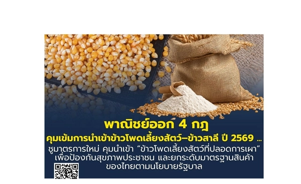 พาณิชย์ ออก 4 กฎ คุมเข้มการนำเข้าข้าวโพดเลี้ยงสัตว์–ข้าวสาลี ปี 2569 