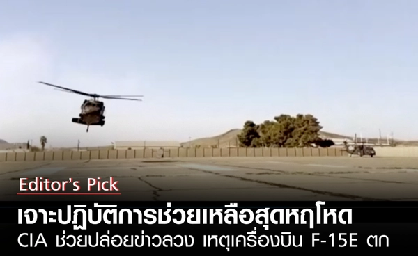 เจาะปฏิบัติการช่วยเหลือสุดหฤโหด CIA ช่วยปล่อยข่าวลวง เหตุเครื่องบินรบ F-15E ตก