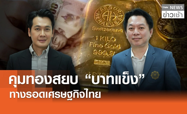 คุมทองสยบ "บาทแข็ง" ทางรอดเศรษฐกิจไทย