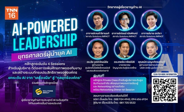 TNN เปิดตัวหลักสูตร AI-Powered Leadership: ยุทธศาสตร์ผู้นำยุค AI เติมเต็มช่องว่าง-เพิ่มศักยภาพทีมงาน 