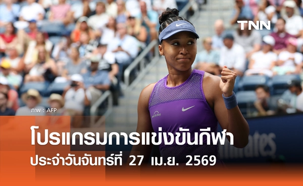 โปรแกรมกีฬาวันนี้ พร้อมช่องถ่ายทอดสด วันจันทร์ที่ 27 เมษายน 2569