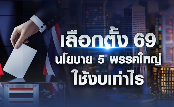 "เลือกตั้ง 69" นโยบาย 5 พรรคใหญ่ใช้งบเท่าไร