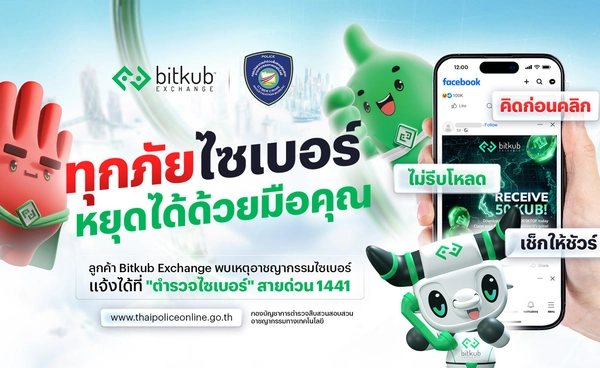 บิทคับ เอ็กซ์เชนจ์ ผนึกกำลัง ตำรวจไซเบอร์ ชูแคมเปญรณรงค์ “ทุกภัยไซเบอร์ หยุดได้ด้วยมือคุณ” ยกระดับการป้องกันปราบปรามอาชญากรรมทางเทคโนโลยี