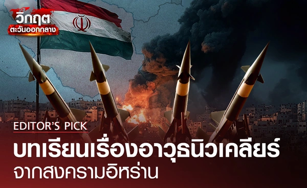 บทเรียนอันตรายเรื่องอาวุธนิวเคลียร์ จากสงครามอิหร่าน