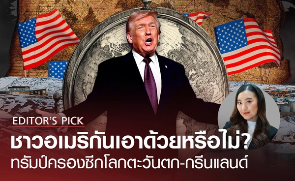ชาวอเมริกันเอาด้วยหรือไม่? กับแผนของทรัมป์ที่จะครอบครองซีกโลกตะวันตกและกรีนแลนด์