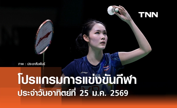 โปรแกรมกีฬาวันนี้ พร้อมช่องถ่ายทอดสด วันอาทิตย์ที่ 25 มกราคม 2569