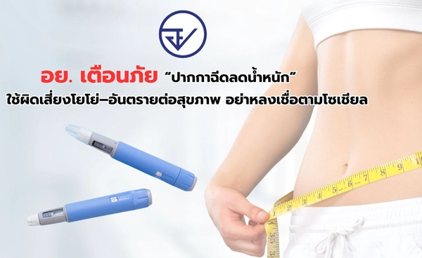 อย. เตือนปากกาฉีดผอม ใช้ผิดเสี่ยงอันตราย