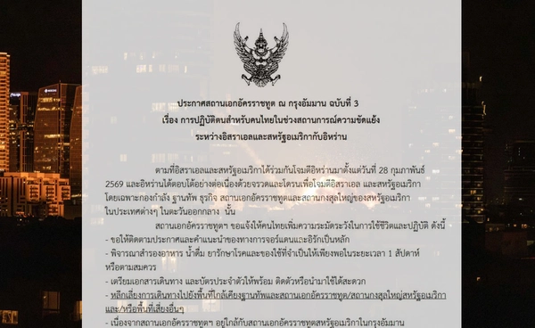 สถานเอกอัครราชทูต ณ กรุงอัมมาน แจ้งคนไทยเพิ่มความระมัดระวังในการใช้ชีวิต