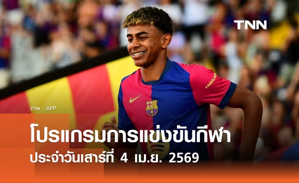 โปรแกรมกีฬาวันนี้ พร้อมช่องถ่ายทอดสด วันเสาร์ที่ 4 เมษายน 2569