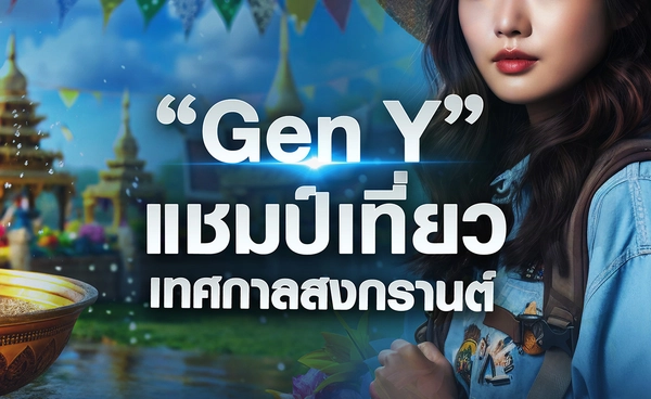 “Gen Y” แชมป์เที่ยวเทศกาลสงกรานต์ 
