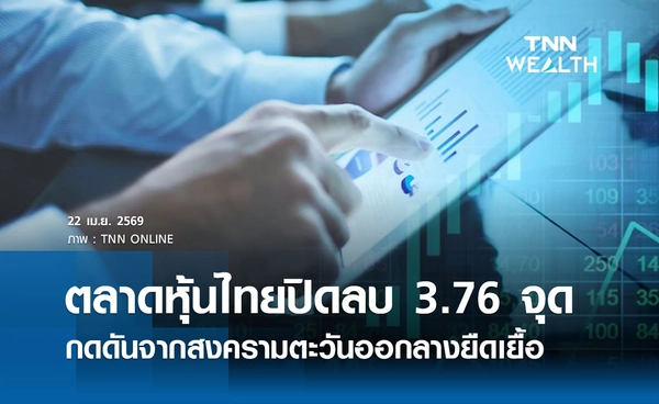 หุ้นไทยวันนี้ 22 เมษายน 2569 ปิดลบ 3.76 จุด ปัจจัยกดดันจากสงครามตะวันออกลางยืดเยื้อ